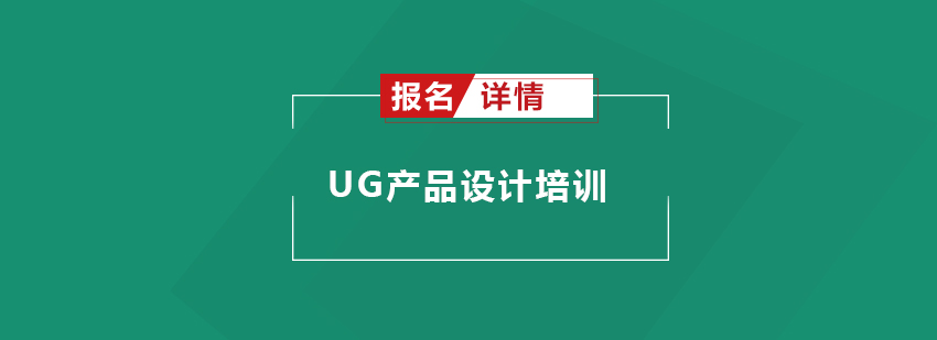 UG产品设计实训课堂