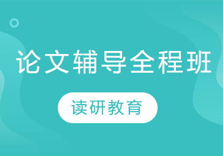 论文辅导全程班