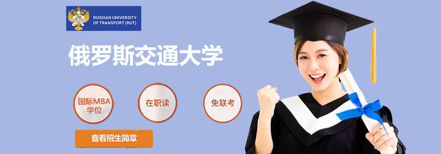 俄羅斯交通大學-學威國際簡介
