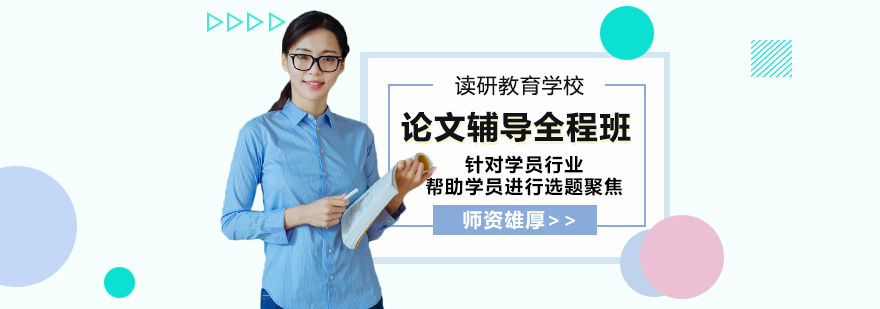 论文辅导全程班