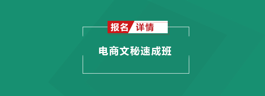 佛山电商文秘速成培训班