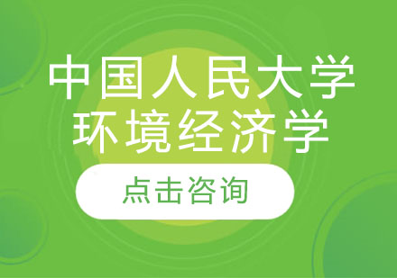 中国人民大学环境经济学