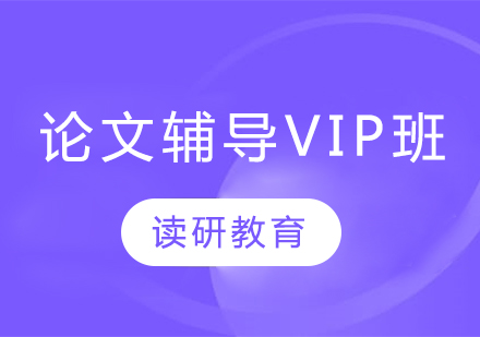 论文辅导VIP班