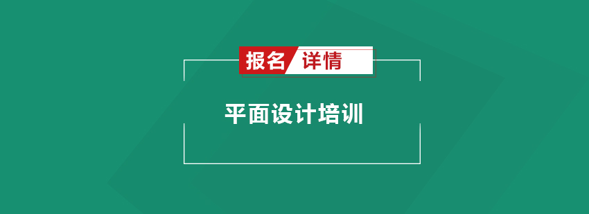 佛山平面设计课程培训班