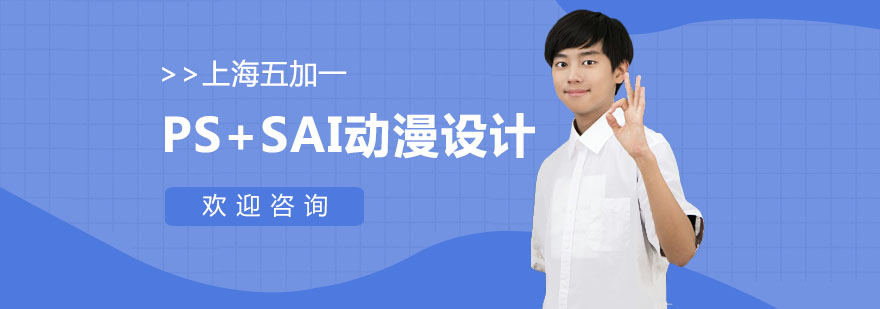 PS+SAI动漫设计课程