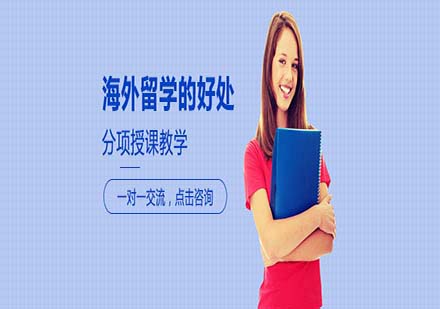 留學(xué)價值解析：國際視野拓展與個人成長路徑