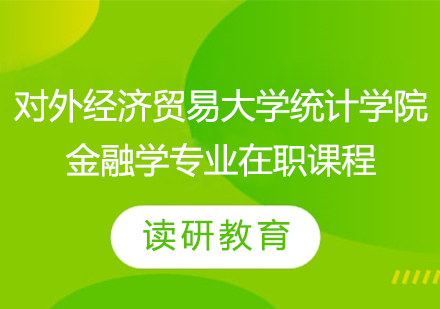 对外经济贸易大学统计学院金融学专业在职课程培训班