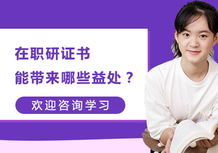 在职研究生证书七大核心价值深度解析