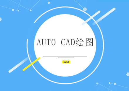 佛山Auto CAD绘图培训班