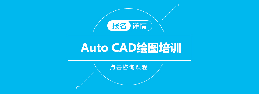 佛山AutoCAD绘图培训班