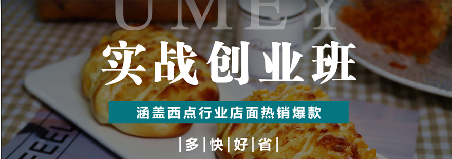 西点创业实操教学