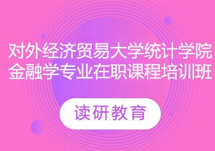 对外经济贸易大学统计学院金融学专业在职课程培训班