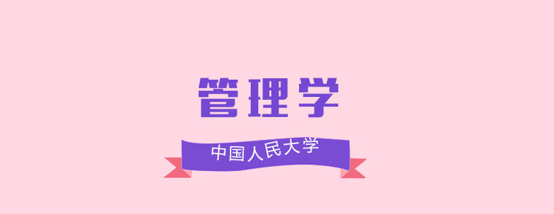 人大学科建设