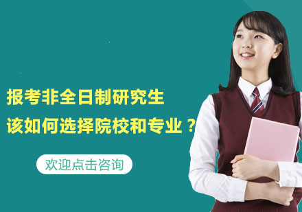 非全日制研究生择校选专业完全指南