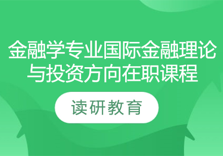 对外经济贸易大学统计学院金融学专业国际金融理论与投资方向在职课程培训班