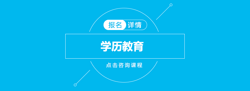 佛山学历教育课程体系
