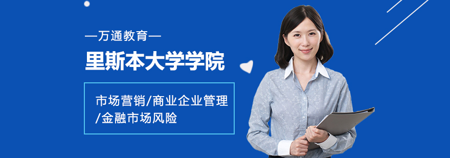 里斯本大学学院市场营销商业企业管理金融市场风险课程