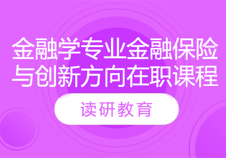 对外经济贸易大学统计学院金融学专业金融保险与创新方向在职课程培训班