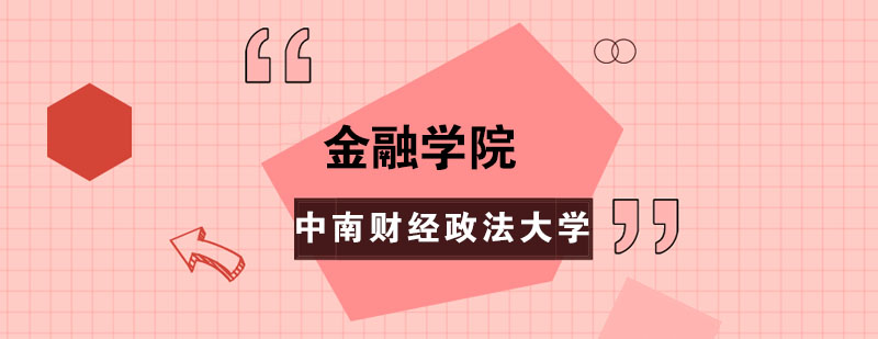 金融学院教学楼