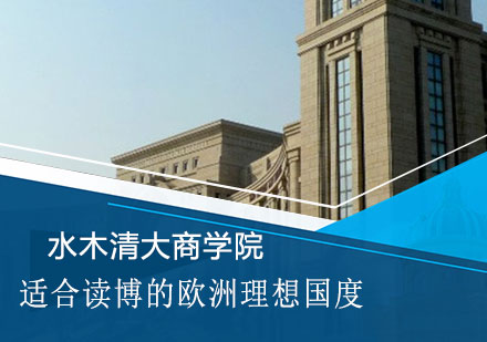 欧洲学府博士深造指南