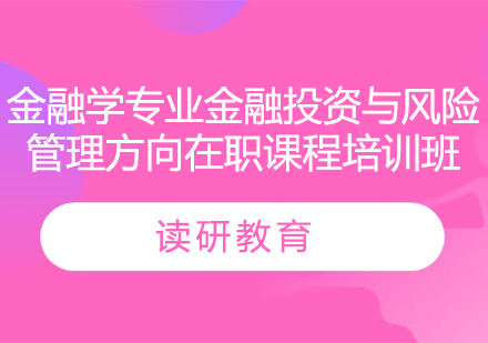 对外经济贸易大学统计学院金融学专业金融投资与风险管理方向在职课程培训班