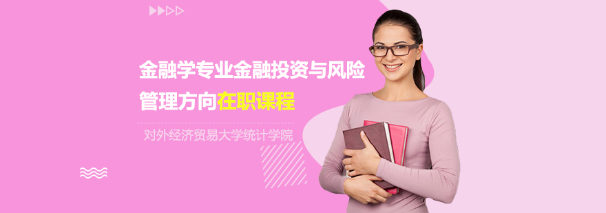 金融投资与风险管理课程体系
