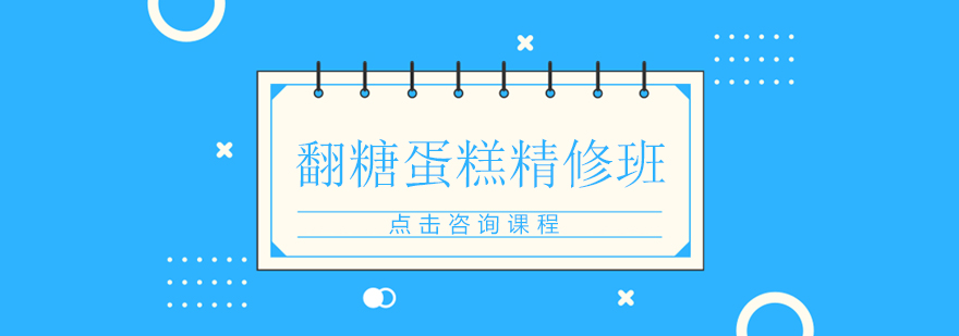 南昌翻糖蛋糕培训课程