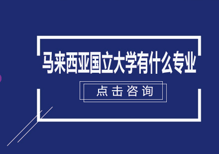 马来西亚国立大学有什么专业