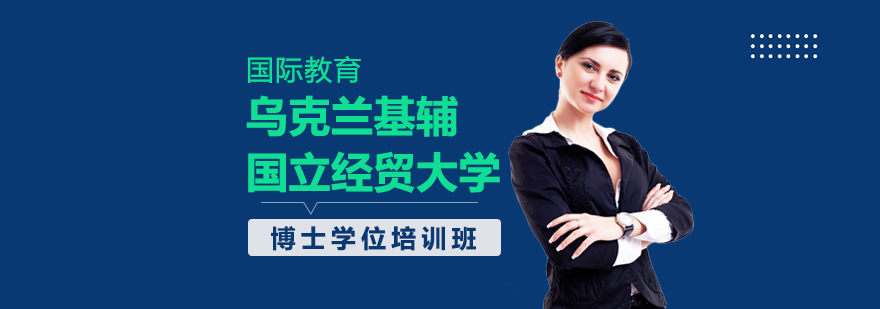 國際本科,國際碩士,國際博士,國際MBA,國際DBA