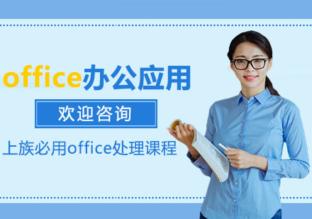 office办公应用