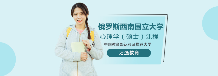 俄罗斯西南国立大学心理学硕士课程