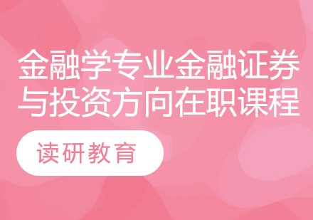 对外经济贸易大学统计学院金融学专业金融证券与投资方向在职课程培训班