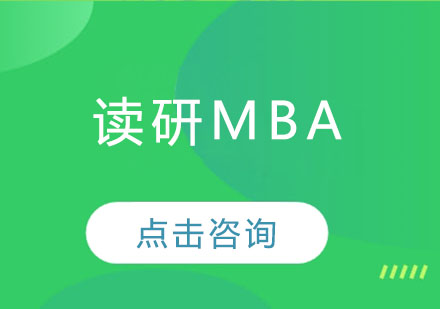 读研MBA