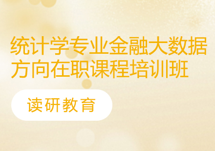 对外经济贸易大学统计学院统计学专业金融大数据方向在职课程培训班