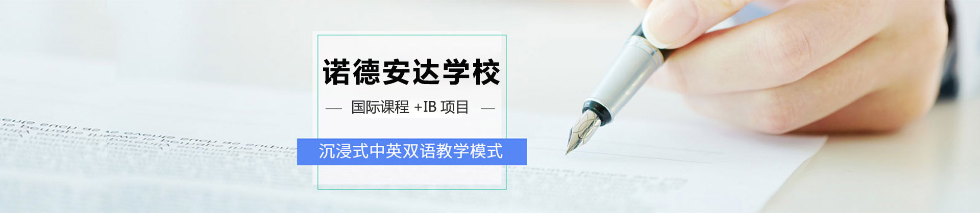 北京诺德安达学校
