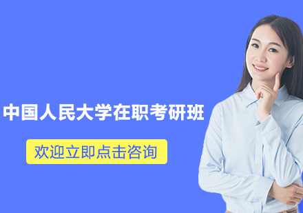 杭州中国人民大学在职考研班