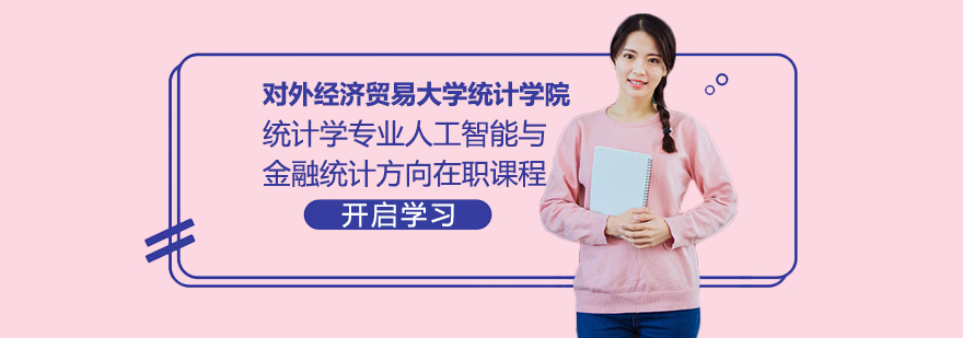 人工智能金融统计课程