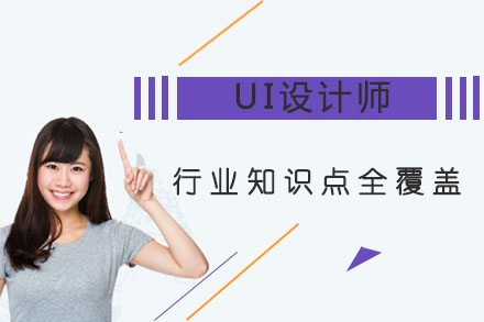 UI设计师—行业知识点全覆盖