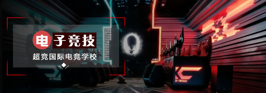 大连电竞教育示范基地