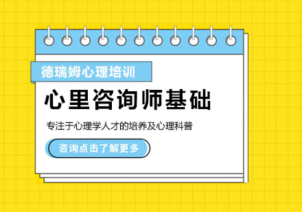 心里咨询师基础培训课
