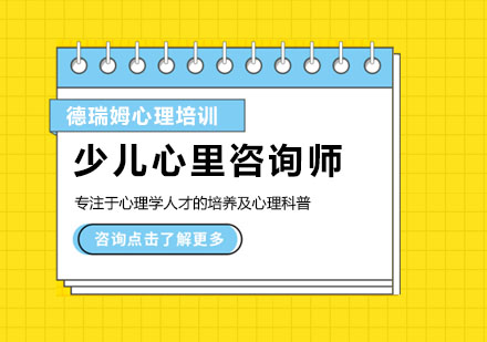 少儿心里咨询师培训课