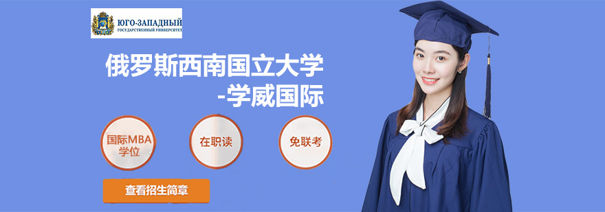 俄羅斯西南國立大學-學威國際簡介