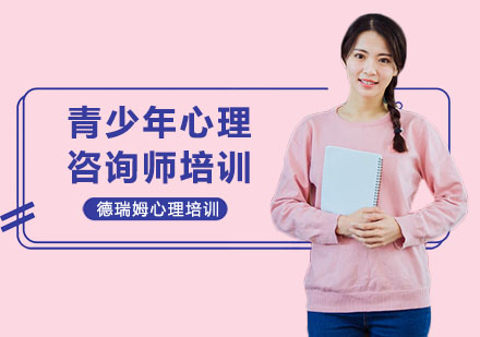 青少年心理咨询师培训课