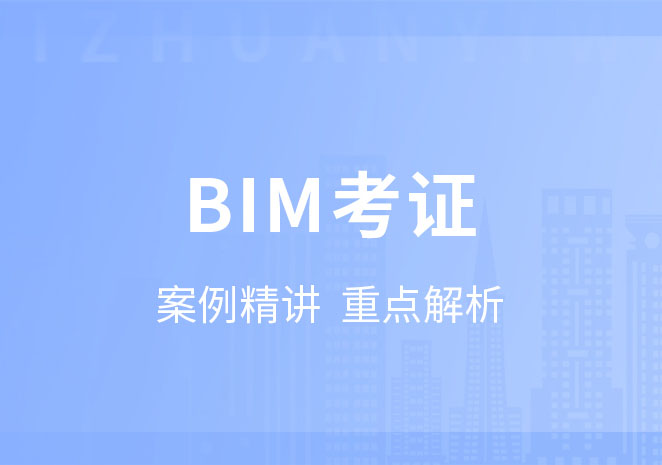 BIM考证培训