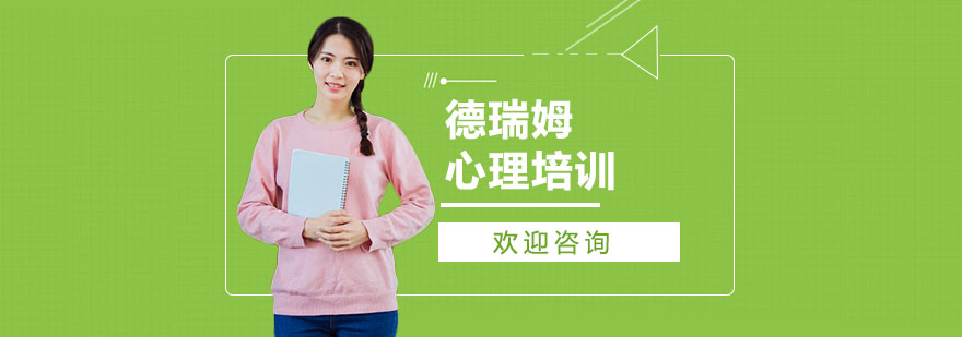 德瑞姆心理教育实景