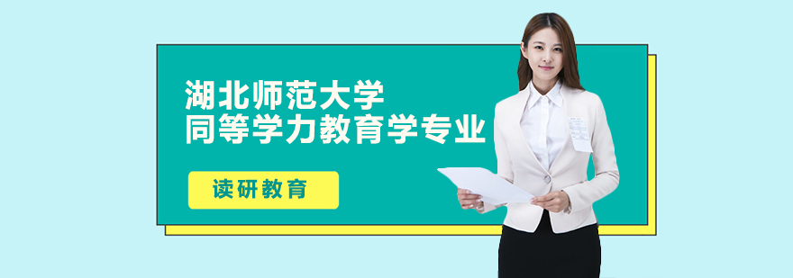 高等教育学硕士课程