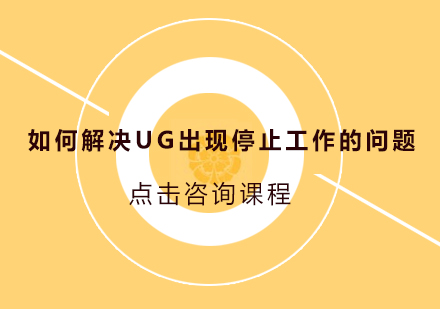 UG软件异常处理深度指南