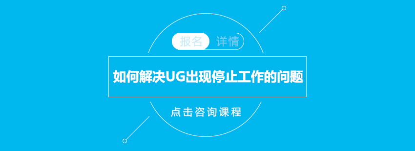 如何解决UG出现停止*的问题