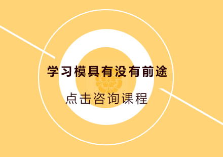 模具行业职业发展深度解析