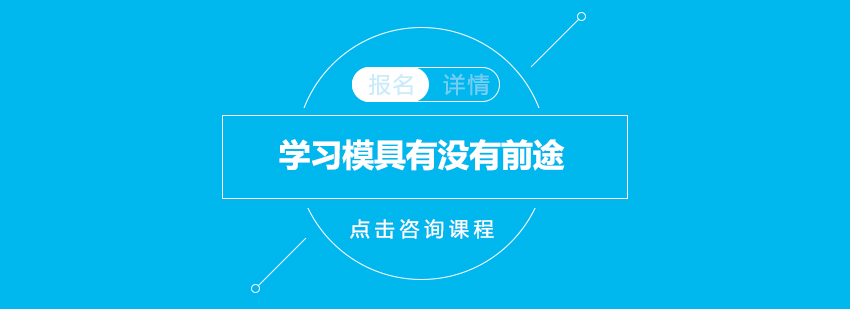 学习模具有没有前途